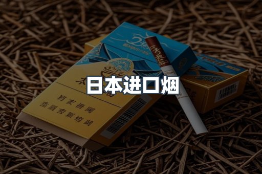 进口香烟